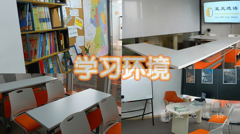 至元德语深圳校区学习环境 - 福田车公庙中国有色大厦10楼